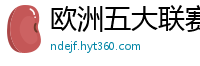 欧洲五大联赛第一个六冠王